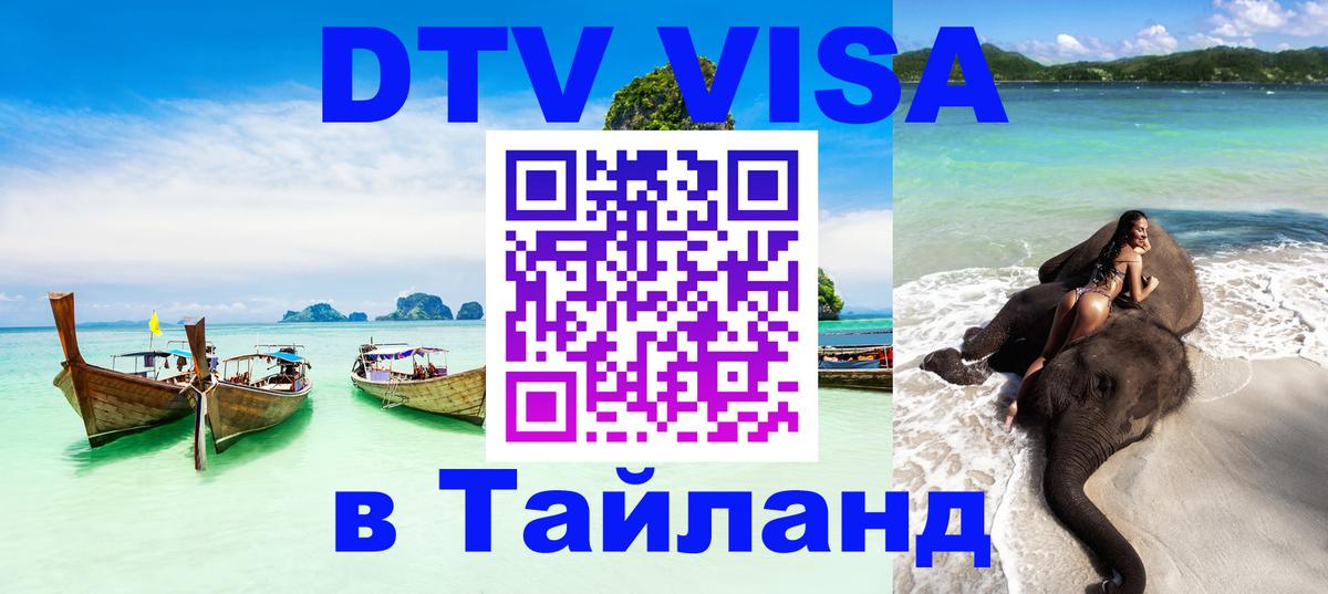 Цены на DTV визу в Таиланд — пакеты услуг, достаточно даже паспорта - 04.12.2025 