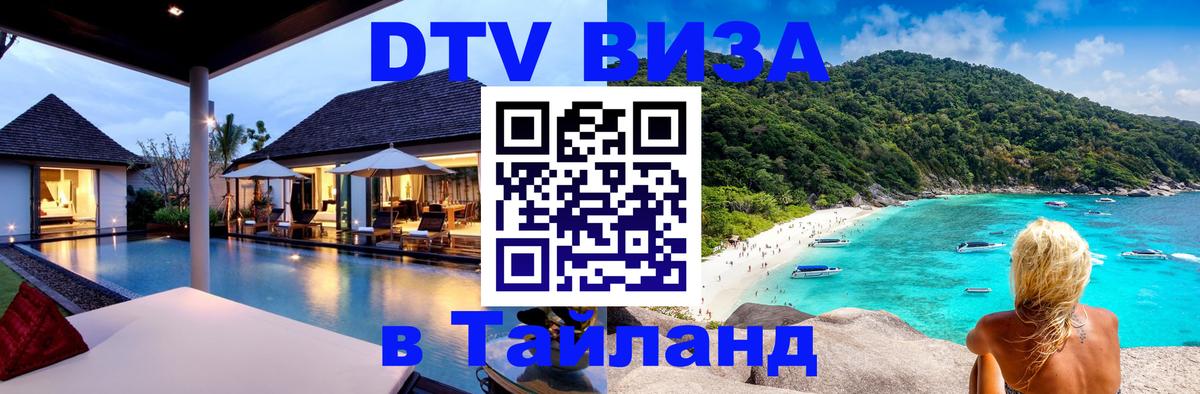 DTV Visa Thailand — прайс и условия, виза без дополнительных документов - 03.10.2025 