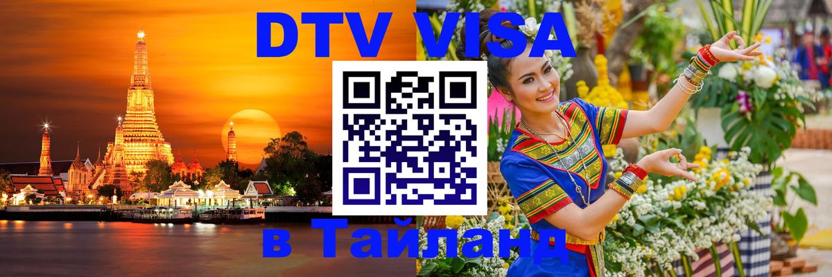 DTV виза Тайланд 
