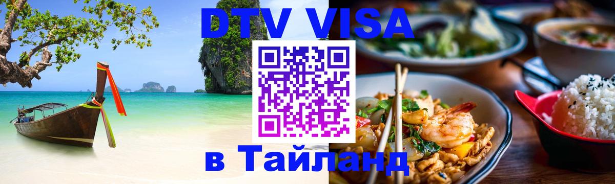 Оформить DTV визу в Тайланд Краснодар 